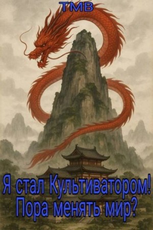 ТМВ - Я стал Культиватором! Пора менять мир?