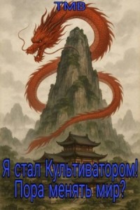 Я стал Культиватором! Пора менять мир?
