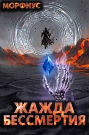 Морфиус - Жажда бессмертия. Том 10