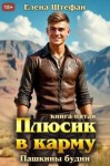 Штефан Елена - Пашкины будни