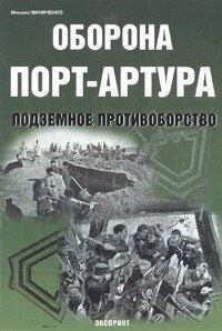 Виниченко Михаил - Оборона Порт-Артура