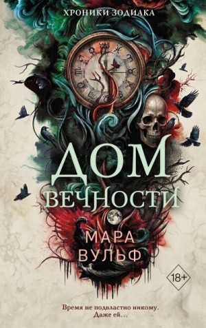 Вульф Мара - Дом Вечности