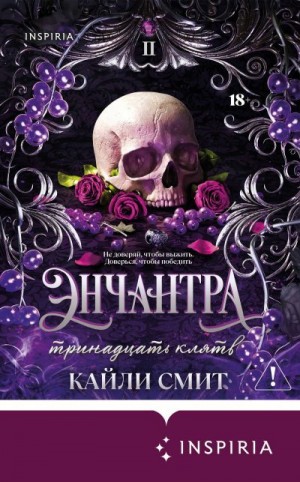 Смит Кайли - Энчантра. Тринадцать клятв