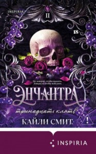 Энчантра. Тринадцать клятв