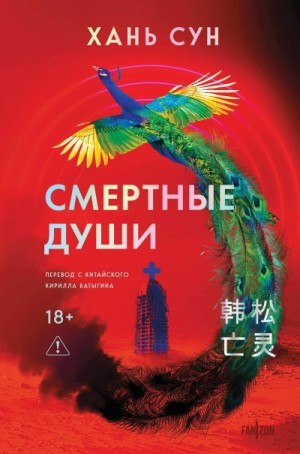 Сун Хань - Смертные души