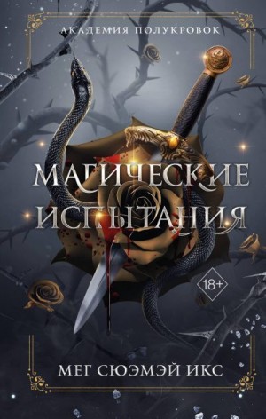 Икс Мег Сюэмэй - Магические испытания