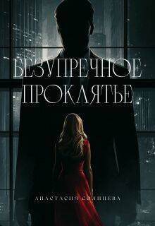 Солнцева / Greta Rush Анастасия - Безупречное проклятье