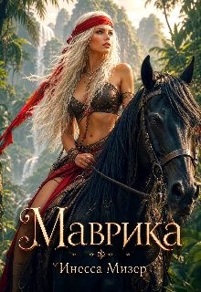 Мизер Инесса - Маврика