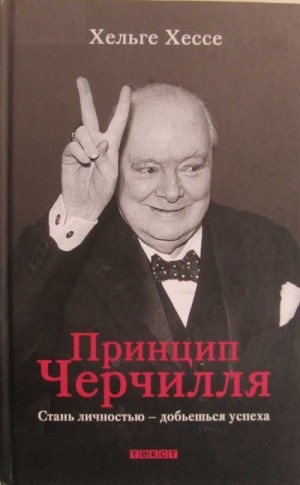 Хессе Хельге - Принцип Черчилля. Стань личностью — добьёшься успеха
