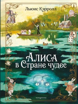 Кэрролл Льюис, Власова Анна - Алиса в Стране чудес