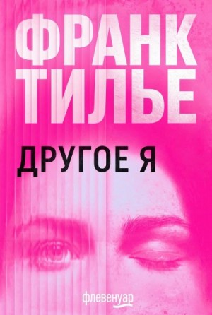 Тилье Франк - Другое Я