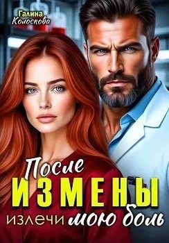 Колоскова Галина - После измены. Излечи мою боль