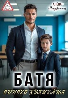 Амурская Алёна - Батя одного хулигана