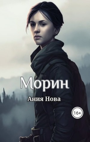 Нова Ания - Морин