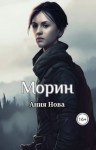 Нова Ания - Морин