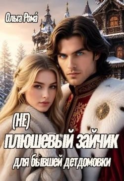 Рома Ольга - (Не)плюшевый зайчик для бывшей детдомовки