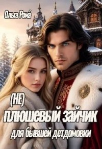 (Не)плюшевый зайчик для бывшей детдомовки
