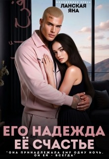Ланская Яна - Его надежда. Её счастье
