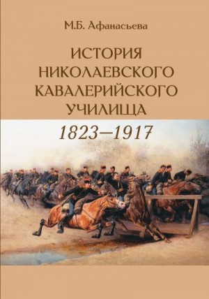 Афанасьева Мария - История Николаевского кавалерийского училища (1823-1917 гг.)