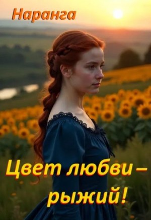 Наранга - Цвет любви - рыжий!