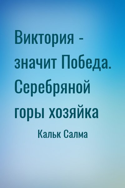 Кальк Салма - Виктория - значит Победа. Серебряной горы хозяйка