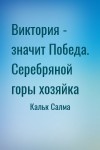Кальк Салма - Виктория - значит Победа. Серебряной горы хозяйка