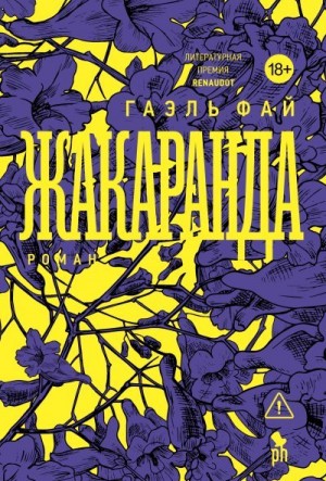 Фай Гаэль - Жакаранда