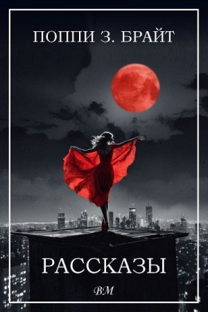 Брайт Поппи - Рассказы