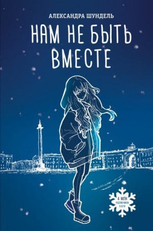 Шундель Александра - Нам не быть вместе