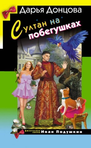 Донцова Дарья - Султан на побегушках