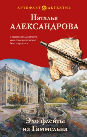 Александрова Наталья - Эхо флейты из Гаммельна