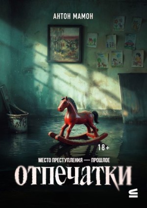 Мамон Антон - Отпечатки