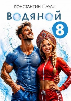 Паули Константин - Водяной 8