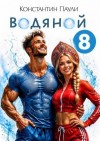 Паули Константин - Водяной 8