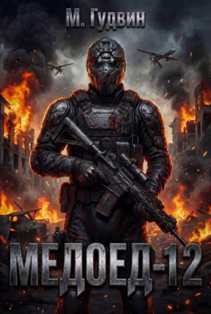 Гудвин Макс - Медоед 12