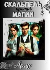 Аргус - Скальпель против магии