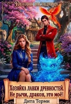 Терми Дита - Хозяйка лавки древностей. Не рычи, дракон, это моё!