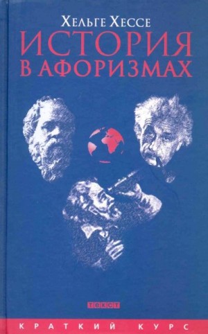 Хессе Хельге - История в афоризмах. По всемирной истории на 80 крылатых фразах