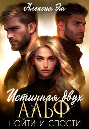 Эм Алексия - Истинная двух Альф. Найти и Спасти