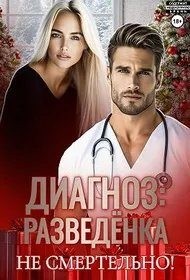 Роми Марта - Диагноз: разведенка