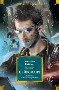 Гибсон Уильям - Нейромант. Трилогия «Киберпространство»