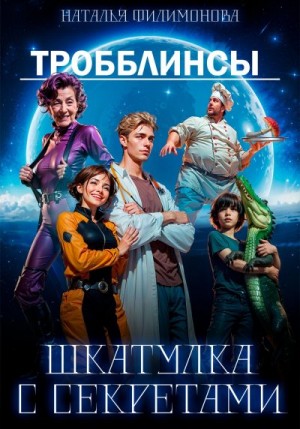 Филимонова Наталья - Тробблинсы. Шкатулка с секретами