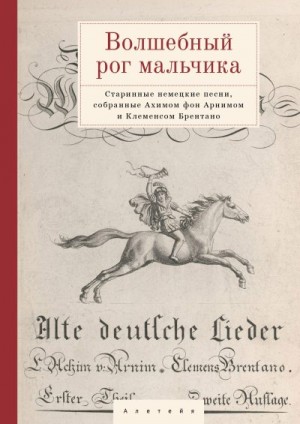 Арним Ахим, Брентано Клеменс - Волшебный рог мальчика. Старинные немецкие песни, собранные Ахимом фон Арнимом и Клеменсом Брентано