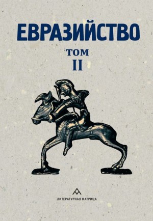Коллектив авторов - Евразийство. Том II. Евразийский временник. Книга 4, 1925 год
