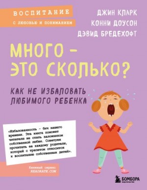 Доусон Конни, Кларк Джин, Бредехофт Дэвид - Много – это сколько? Как не избаловать любимого ребенка