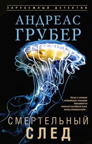 Грубер Андреас - Смертельный след