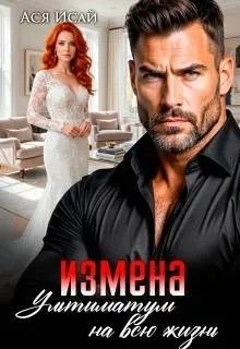 Исай Ася - Измена. Ультиматум на всю жизнь