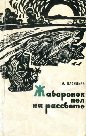 Васильев Александр - Жаворонок пел на рассвете