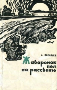 Жаворонок пел на рассвете
