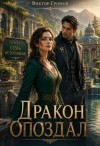 Громов Виктор - Дракон опоздал!